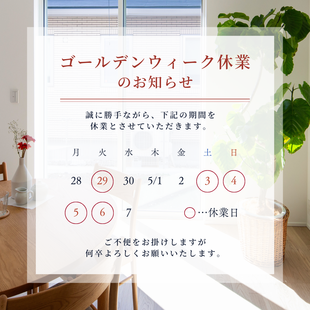 GW休業のお知らせ