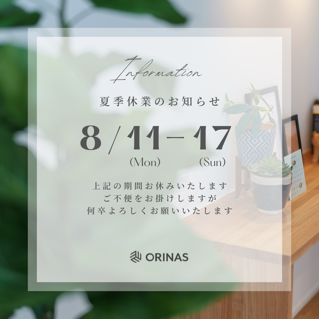 夏季休業のお知らせ