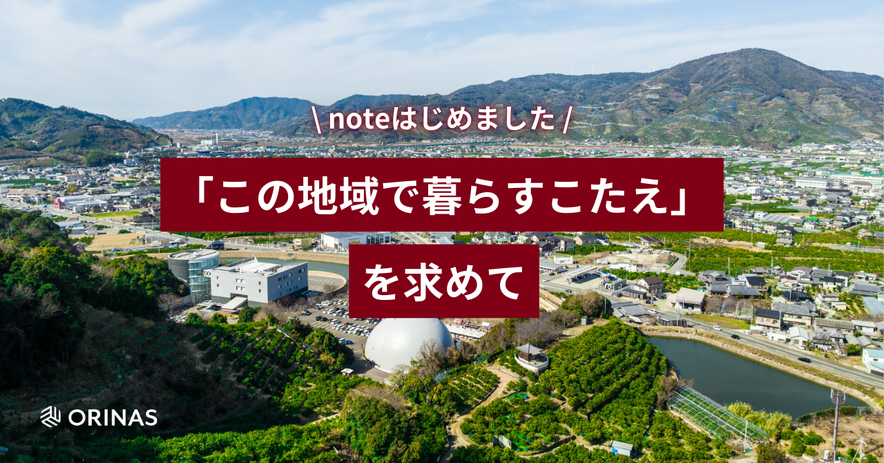 【公式note開設】「いい住まい」を当たり前に。