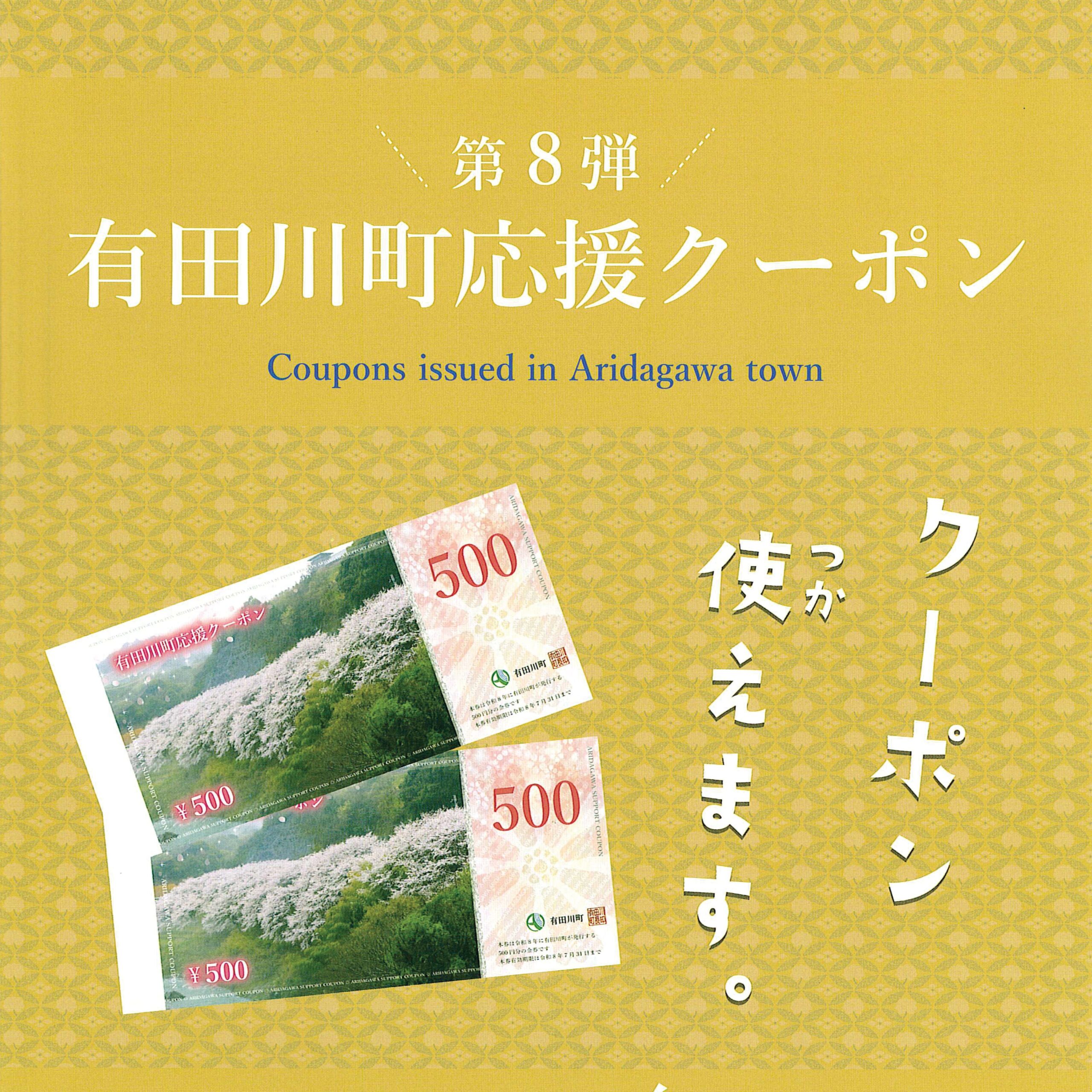 【有田川町応援クーポン第8弾】オリナスでもご利用いただけます！