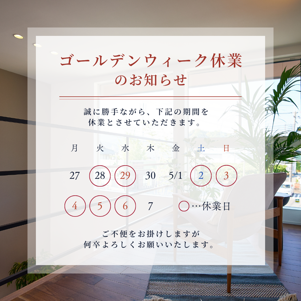 GW休業のお知らせ