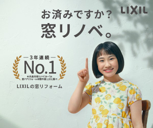 【TVCM放映中！】国の補助金でお得に！「窓リノベ」で夏の暑さ対策