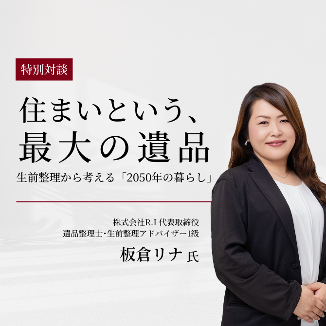 住まいという、最大の遺品。生前整理から考える「2050年の暮らし」